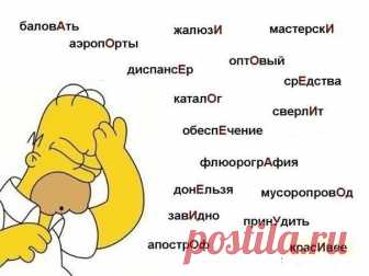 ТРУДНЫЕ УДАРЕНИЯ