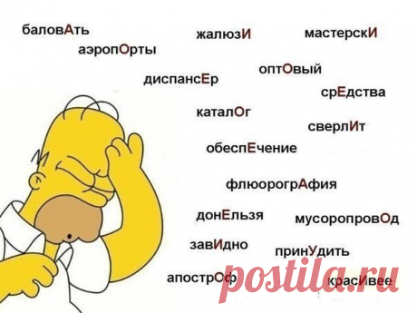 ТРУДНЫЕ УДАРЕНИЯ