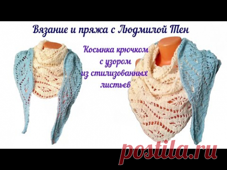 Косынка крючком с узором из листьев. Вяжем по схеме.
