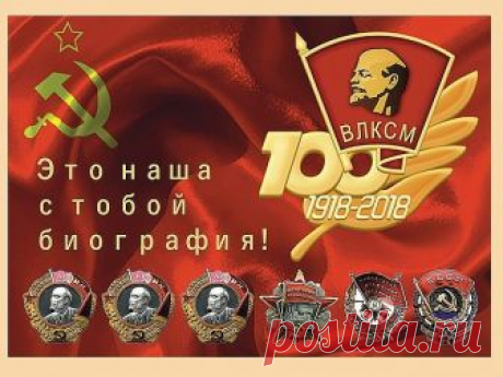 Комсомольцев всех поколений! Поздравляем со 100 - летием  КОМСОМОЛА!.Энергии, комсомольского задора,  боевого настроя, прекрасного настроения, отменного здоровья, передачи и сохранения   комсомольских традиций для современной молодёжи!.                                                                           Очень хорошо передал наше отношение к КОМСОМОЛУ поэт В.Котов в своей песне:" Я в мир удивительный этот пришёл ..Отваге и Правде учиться...Единственный друг, дорогой К...