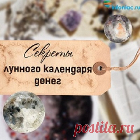 Секреты лунного календаря денег.... Лунный календарь – это компас, который поможет ориентироваться в рутине миллиона дел. Пришедший к нам с незапамятных времен, он прекрасно работает и в современном мире, подсказывая, когда какое дело будет получаться лучше всего, а когда стоит подождать и ничего не делать...