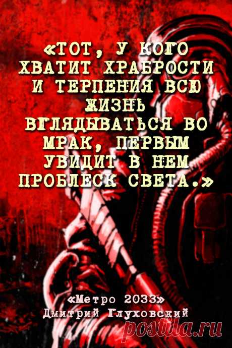 МЕТРО 2033 - Дмитрий Глуховский #Цитаты