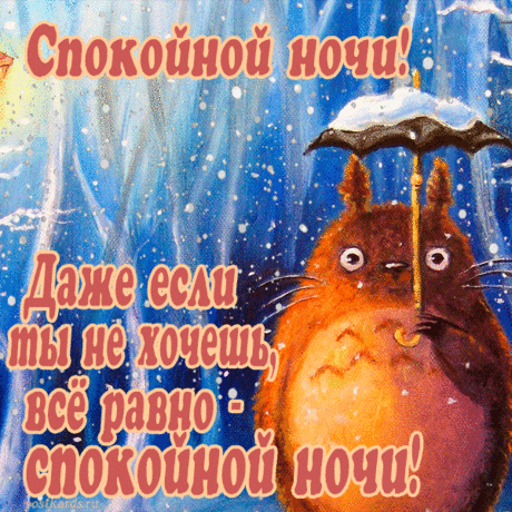 Спокойной, доброй ночи,
Ты засыпай быстрее,
Пусть все, чего ты хочешь,
Присниться в твоем сне!
