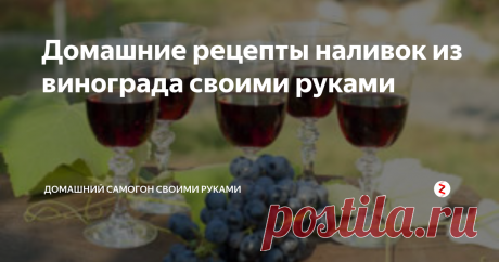 Домашние рецепты наливок из винограда своими руками Мало кто знает, что из винограда получается не только хорошее вино, но и вкусные полезные настойки. Если вы хотите удивить своих друзей и членов семьи вкусной наливочкой или просто побаловать себя, то наливка из винограда в домашних условиях то, что вам нужно.
Наливки домашней заготовки отличаются от магазинных не только большим содержанием полезных веществ и огромным выбором вкусов. Виноградные о