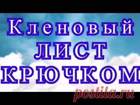 Кленовый лист крючком - пошаговый Мастер-класс (схема в описании)