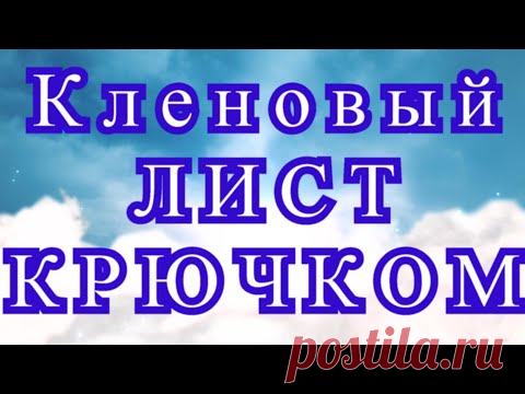 Кленовый лист крючком - пошаговый Мастер-класс (схема в описании)