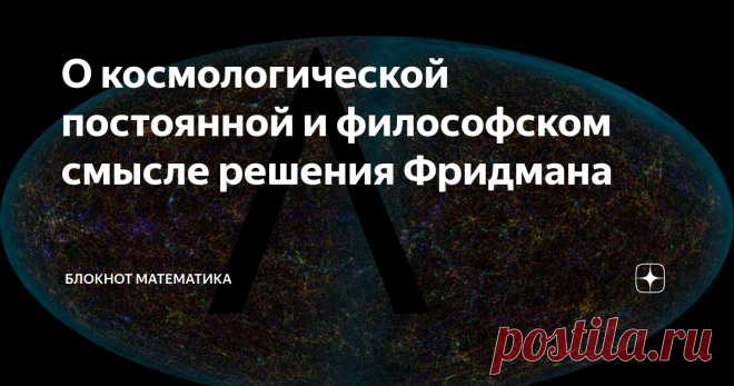 О космологической постоянной и философском смысле решения Фридмана Эта заметка продолжает серию о космологическом решении Фридмана. В предыдущей мы разобрали, как оно получается из космологического принципа (Вселенная однородна на больших масштабах) и уравнения Эйнштейна. Но там не было космологической постоянной. Добавим? С ней вообще было интересно. Изначально ее в уравнении, конечно, не было. Потом Фридман получил свое решение и доказал, что Вселенная, при весьма общих ...
