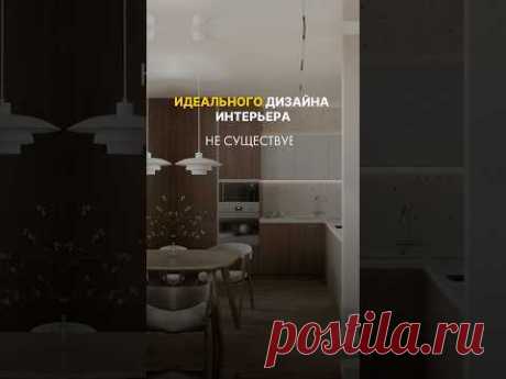 Вы никогда не получите идеальный интерьер, поскольку…