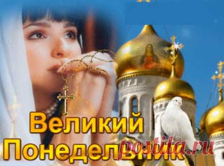 С Великим Понедельником! Счастья, мира и любви!