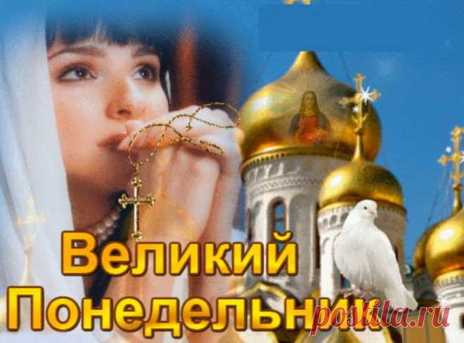С Великим Понедельником! Счастья, мира и любви!