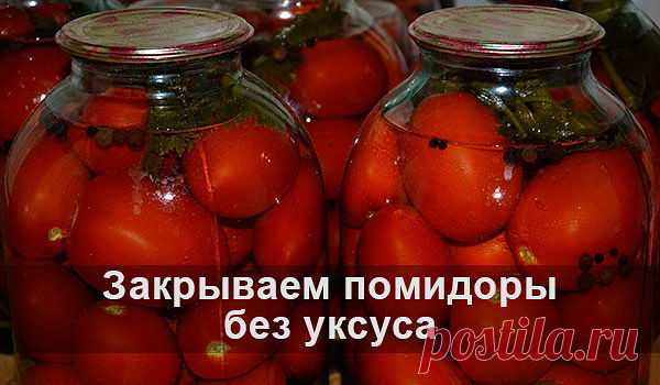 ЗАКРЫВАЕМ ПОМИДОРЫ БЕЗ УКСУСА. РЕЦЕПТ ИЗ ЗАПИСНОЙ КНИЖКИ МОЕЙ МАМЫ. ХОЗЯЙКАМ НА ЗАМЕТКУ: ЗАКРЫВАЕМ ПОМИДОРЫ БЕЗ УКСУСА