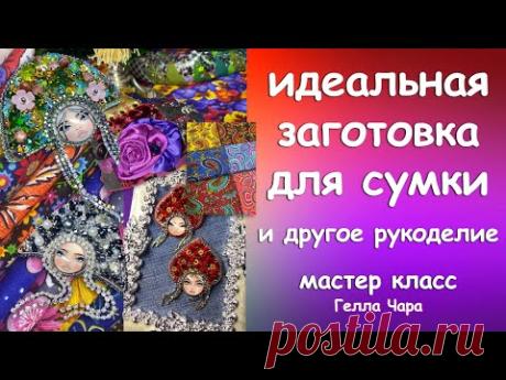 ИДЕАЛЬНАЯ ЗАГОТОВКА ДЛЯ ЛОСКУТНОЙ СУМКИ И ДРУГОЕ РУКОДЕЛИЕ Мастер класс Гелла Чара