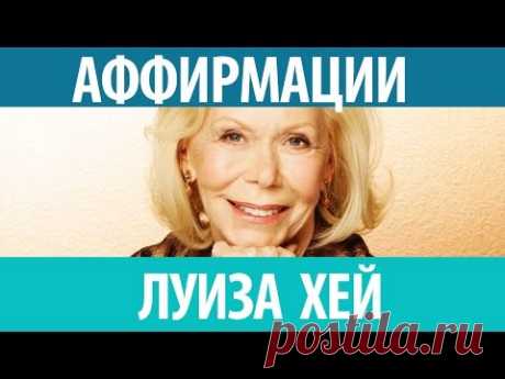 ►Аффирмации Луизы Хей. Слушать аффирмации Луизы Хей. Познайте мудрость!
