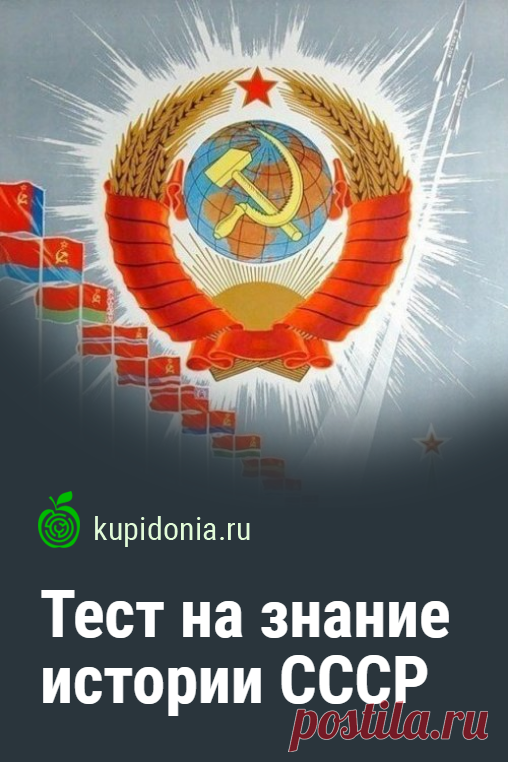 Тест на знание истории СССР. Познавательный тест по истории Советского Союза. Пройдите тест на сайте и проверьте свои знания!