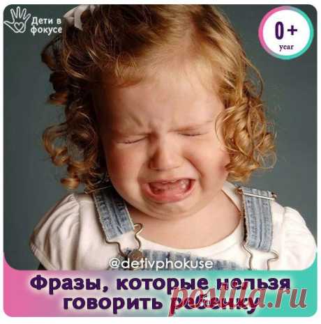 Фразы, которые нельзя говорить ребенку