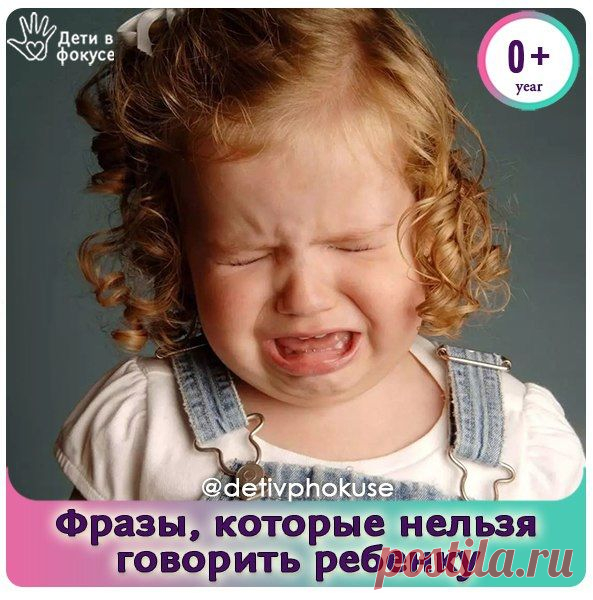 Фразы, которые нельзя говорить ребенку