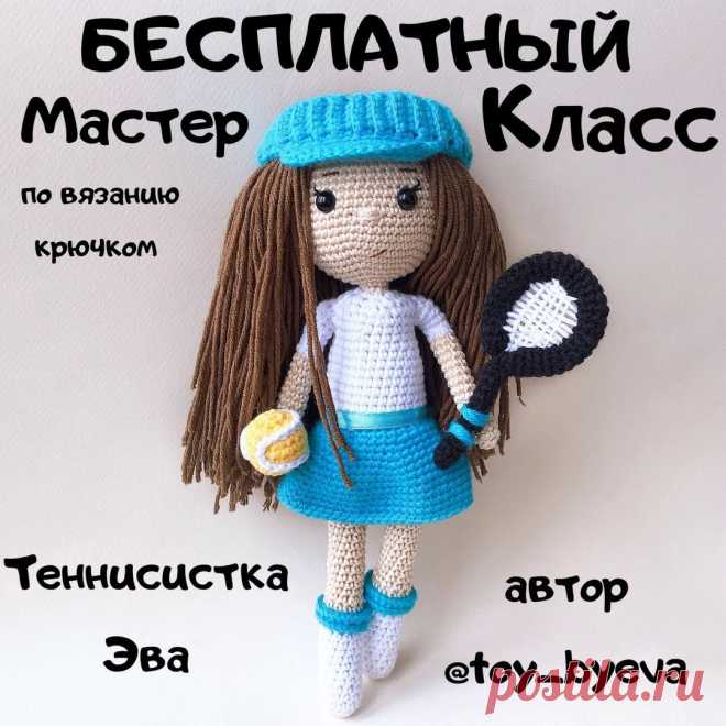 Кукла теннисистка Эва крючком | Схемы амигуруми