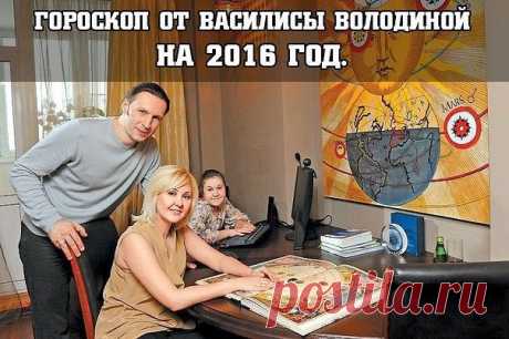 * * * * * * * * * * * *Гороскоп от Василисы Володиной на 2016 год.