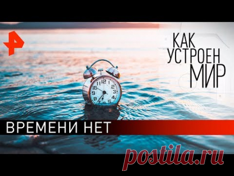 Времени нет. «Как устроен мир" с Тимофеем Баженовым (13.03.20).