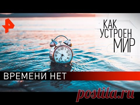 Времени нет. «Как устроен мир