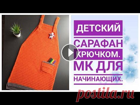 Детский сарафан крючком//Попетельный МК. Детский сарафан крючком//Попетельный МК....