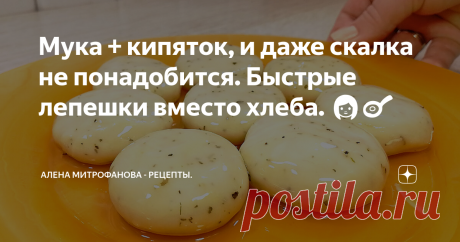 Мука + кипяток, и даже скалка не понадобится. Быстрые лепешки вместо хлеба. 👩‍🍳 Сегодня готовлю тонкие и ароматные лепешки. Вместо хлеба. По сути это тот же лаваш, но готовить проще, ничего раскатывать скалкой не придется.
