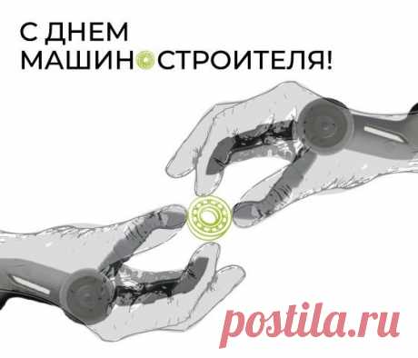 Машиностроитель! Тебе поздравления
Сегодня звучат пусть во всех уголках,
За труд твой тебе — почет, уважение,
И пожелания удачи в делах.