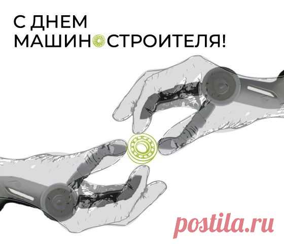 Машиностроитель! Тебе поздравления
Сегодня звучат пусть во всех уголках,
За труд твой тебе — почет, уважение,
И пожелания удачи в делах.