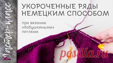 Укороченные ряды немецким способом при вязании «бабушкиными» петлями - МАСТЕР-КЛАСС | Djaya.knit | Дзен