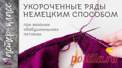 Укороченные ряды немецким способом при вязании «бабушкиными» петлями - МАСТЕР-КЛАСС | Djaya.knit | Дзен