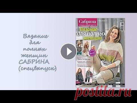 Вязание для полных женщин По материалам Сабрины. Листаем любимые журналы..Жакеты и кардиганы для осени и зимы. etsy #вязание #вязаниеполюбимымжурналам #вязаниеспицами #вяжутнетолькобабушки #каксвязат...