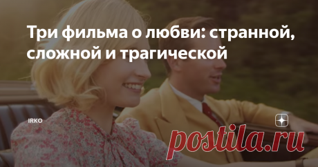 Три фильма о любви: странной, сложной и трагической Наконец-то вышла новая экранизация "Ребекки" Дафны Дюморье. К ней в компанию подобрала еще два фильма о любви. Пятница в конце концов :)
Ребекка/Rebecca, 2020 год
С экранизацией классических произведений всегда сложно. Большая часть зрителей их читала, они составили свое мнение, имеют свое виденье героев. В случае большого количества предыдущих экранизаций еще сложнее. А "Ребекку" к тому же