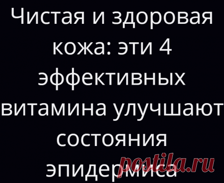 Чистая и здоровая кожа: эти 4 эффективных витамина улучшают состояния эпидермиса
Витамины необходимы для функционирования организма, а недостаток витаминов может оказывать неблагоприятное воздействие на все тело, в том числе на кожу.  Витаминные добавки легко найти, и если вы не принимаете их слишком много, они не окажут вредного воздействия на ваше здоровье — просто обязательно...
Читай дальше на сайте. Жми подробнее ➡