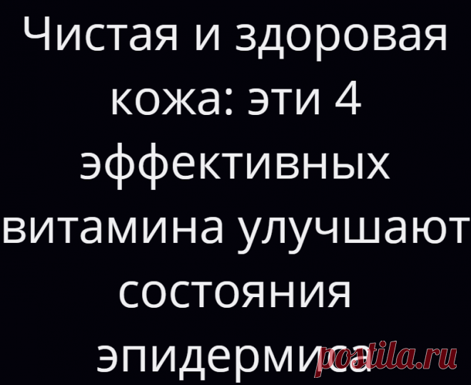 Чистая и здоровая кожа: эти 4 эффективных витамина улучшают состояния эпидермиса
Витамины необходимы для функционирования организма, а недостаток витаминов может оказывать неблагоприятное воздействие на все тело, в том числе на кожу.  Витаминные добавки легко найти, и если вы не принимаете их слишком много, они не окажут вредного воздействия на ваше здоровье — просто обязательно...
Читай дальше на сайте. Жми подробнее ➡