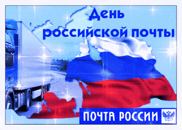 С Днем русской почты поздравить спешим,
Всем почтальонам «спасибо» сказать,
Счастья, здоровья и радость хотим
В праздник чудеснейший вам пожелать.