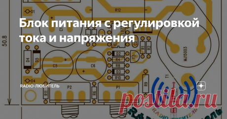 Блок питания с регулировкой тока и напряжения Всем здравствуйте. В этой небольшой статье приведу схему линейного стабилизатора напряжения с регулировкой как по току, так и по напряжению. Да совершенно, верно, здесь нет никаких ошибок, именно линейного стабилизатора. Многие возразят что уже не использует никто и это прошлый век, к сожалению, не соглашусь с этим. Так как есть вещи, которые питать от импульсного источника питания не очень