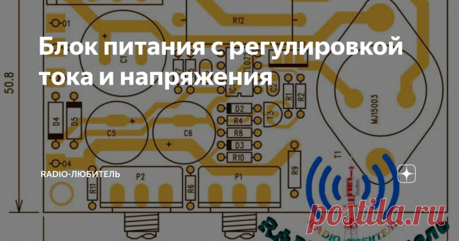 Блок питания с регулировкой тока и напряжения Всем здравствуйте. В этой небольшой статье приведу схему линейного стабилизатора напряжения с регулировкой как по току, так и по напряжению. Да совершенно, верно, здесь нет никаких ошибок, именно линейного стабилизатора. Многие возразят что уже не использует никто и это прошлый век, к сожалению, не соглашусь с этим. Так как есть вещи, которые питать от импульсного источника питания не очень