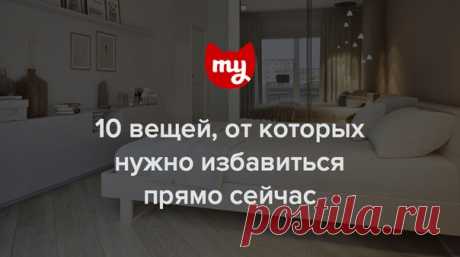 В квартире не хватает места? Это не повод покупать еще один шкаф: проще избавиться от ненужных вещей, которые создают ощущение беспорядка. Рассказываем, с чего начать