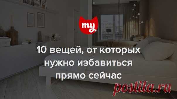 В квартире не хватает места? Это не повод покупать еще один шкаф: проще избавиться от ненужных вещей, которые создают ощущение беспорядка. Рассказываем, с чего начать