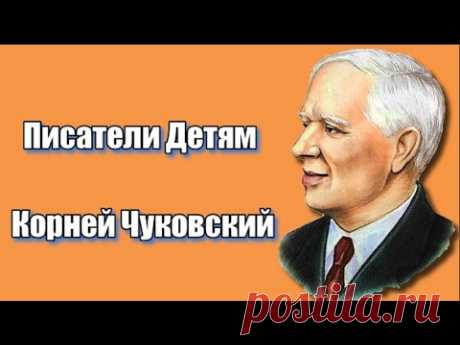 Корней Чуковский Писатели Детям