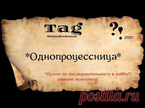 ВЫШИВАЛЬНЫЙ ТЭГ*ОДНОПРОЦЕССНИЦА* от Богиня рукоделия #вышивкакрестом #вышивка