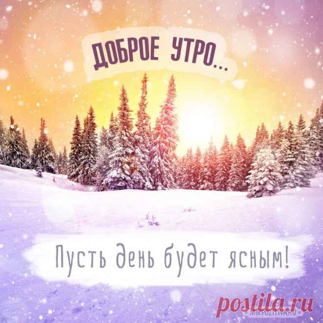 доброе утро зима: 2 тыс изображений найдено в Яндекс Картинках