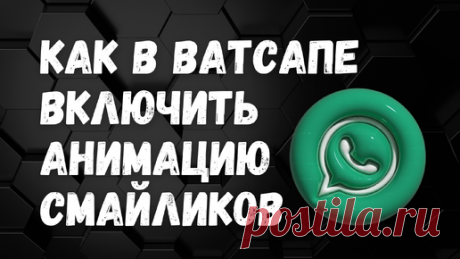 НОВИНКА! Как в Ватсапе ВКЛЮЧИТЬ АНИМАЦИЮ СМАЙЛИКОВ | ВСЁ ПРО ВАТСАП | Дзен