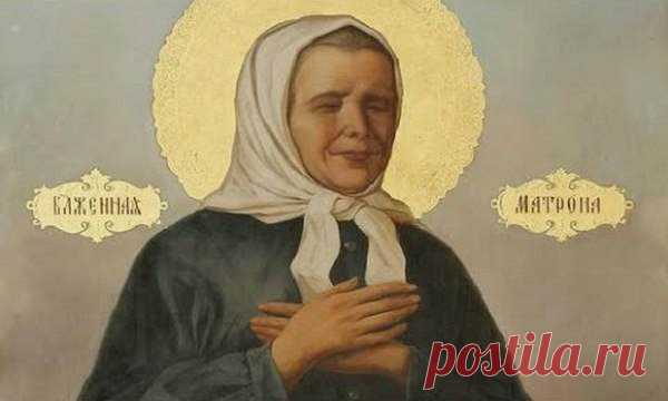 Молитва Матроне от порчи, сглаза, приворота Молитвы Матроне от сглаза читаются людьми, в которых в жизни наступила череда неприятных событий, бед или вообще полный хаос. Такие проблемы могут ходить за человеком на протяжении очень длинного периода. К тому же наложить порчу на человека можно совершенно случайно.