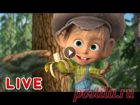 ???? ПРЯМОЙ ЭФИР! LIVE Маша и Медведь ????‍♀️????  Страшно... весело! ????  Машкины Страшилки и не т Новый сезон! ???? Принц Мелик-Мамед ???? Песенки для малышей ???? Маша и Медведь ???????? ✔ Вот как бывает! ????(Серия 74) ✔ Машкины Страшилки - Про ч...