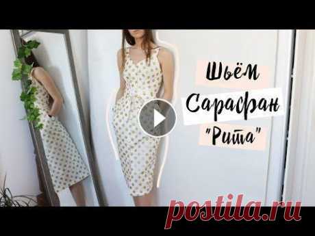 DIY | Шьём сарафан "Рита" | Выкройка vikisews Ссылка на магазин тканей : Instagram Выкройка по которой я шила: Другие выкройки сарафана, которые я смогла найти: Тоже от vikisews Очень красивый сар...