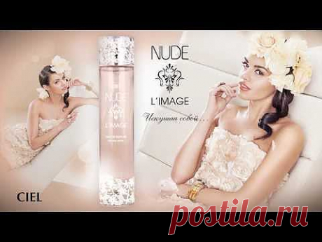 ▶ Парфюмерия: Парфюмерная вода L'IMAGE NUDE от CIEL parfum - YouTube