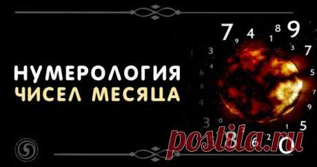 Нумерология чисел месяца. 
Ах, дни летят, как листы календаря... День за днем мы отрываем странички с определенными числами. И каждое из них имеет свое магическое значение, с ними нумерологические советы, которые нам подсказыв…