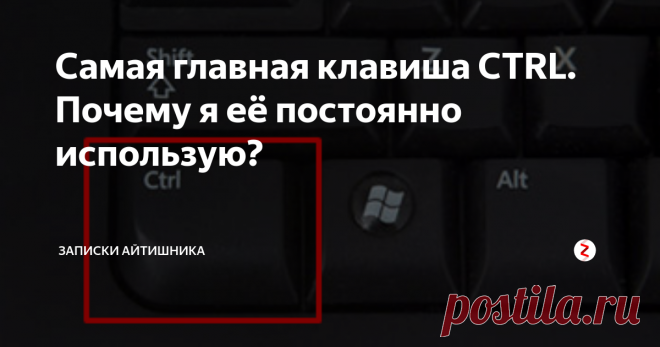 Самая главная клавиша CTRL. Почему я её постоянно использую? В самом левом нижнем углу клавиатуры располагается невзрачная клавиша CTRL, что в переводе означает Control (Контроль). Многие даже не догадываются для чего она нужна. Расскажу вам более подробно об этой клавише.
Эта клавиша в системах Windows используется только в сочетании с другими клавишами, а вот в играх допустимы одиночные нажатия.
Вот полный список для чего я использую эту клавишу.
Самые ва