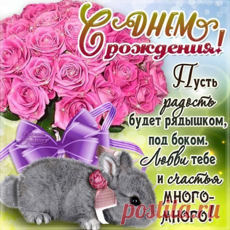 Открытки с Днем Рождения красивые Милые мигающие картинки поздравления